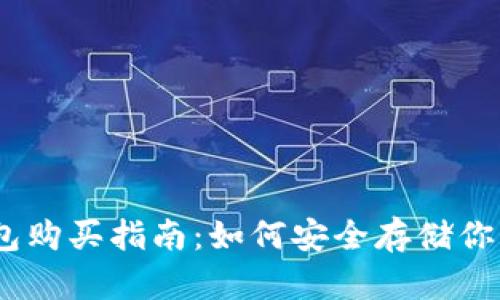 USDT冷钱包购买指南:如何安全存储你的数字资产