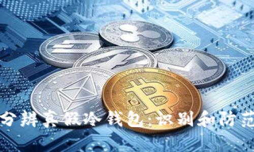 如何分辨真假冷钱包:识别和防范指南