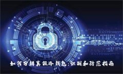 如何分辨真假冷钱包:识别和防范指南