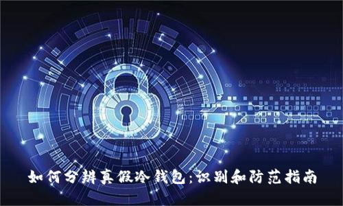 如何分辨真假冷钱包:识别和防范指南