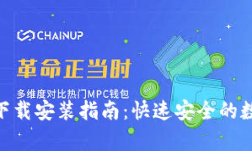 比特派安卓APP下载安装指南:快速安全的数字资产管理平台