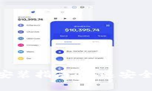 比特派安卓APP下载安装指南:快速安全的数字资产管理平台