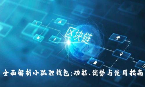 全面解析小狐狸钱包:功能、优势与使用指南