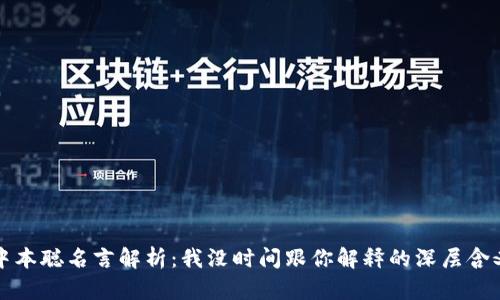 中本聪名言解析:我没时间跟你解释的深层含义
