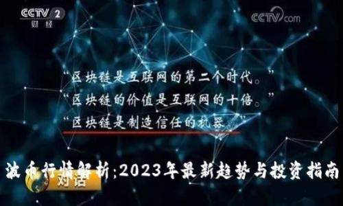 波币行情解析：2023年最新趋势与投资指南