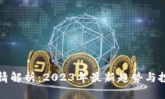波币行情解析:2023年最新趋势与投资指南