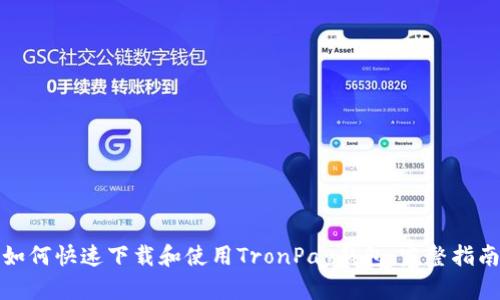 如何快速下载和使用TronPay钱包:完整指南