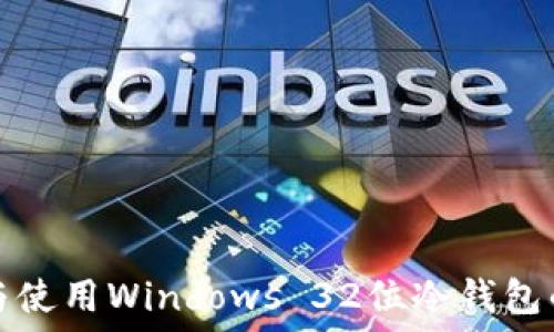 如何选择与使用Windows 32位冷钱包的最佳实践