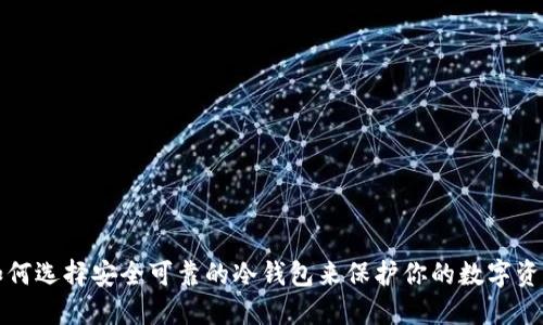 如何选择安全可靠的冷钱包来保护你的数字资产