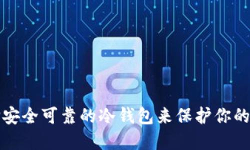 如何选择安全可靠的冷钱包来保护你的数字资产