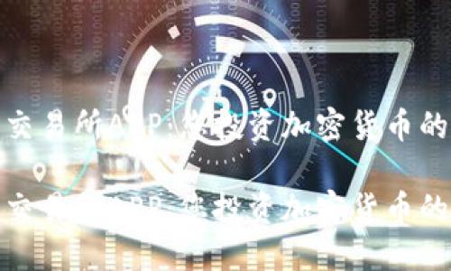 数字货币交易所APP：您投资加密货币的最佳选择

数字货币交易所APP：您投资加密货币的最佳选择