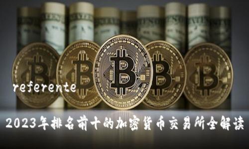 referente
2023年排名前十的加密货币交易所全解读