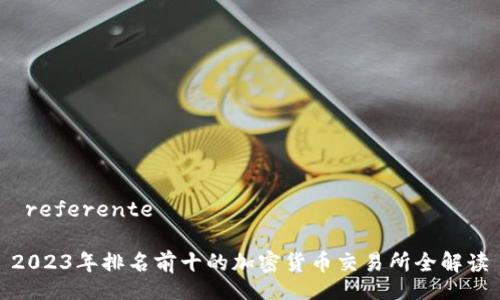 referente
2023年排名前十的加密货币交易所全解读