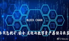 THB冷钱包挖矿:安全、高效的数字资产存储与收