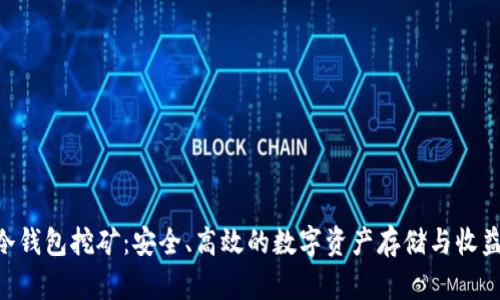 THB冷钱包挖矿:安全、高效的数字资产存储与收益方式