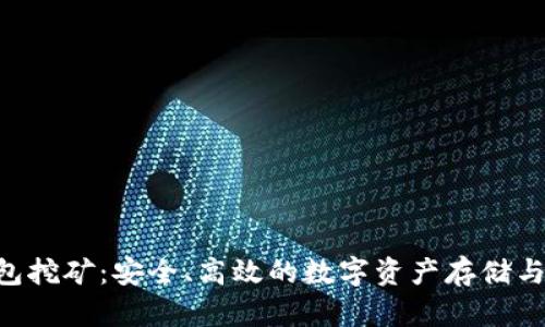 THB冷钱包挖矿:安全、高效的数字资产存储与收益方式