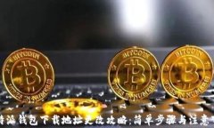 比特派钱包下载地址更改攻略:简单步骤与注意
