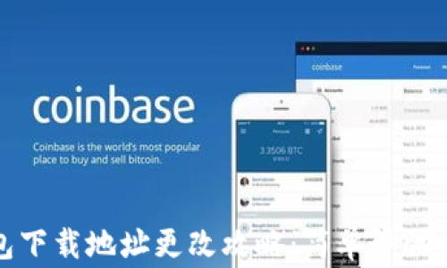 比特派钱包下载地址更改攻略:简单步骤与注意事项