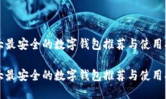 十大最安全的数字钱包推荐与使用指南十大最安