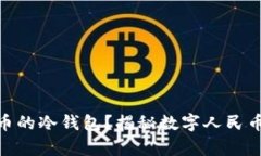 如何找到数字人民币的冷钱包?揭秘数字人民币