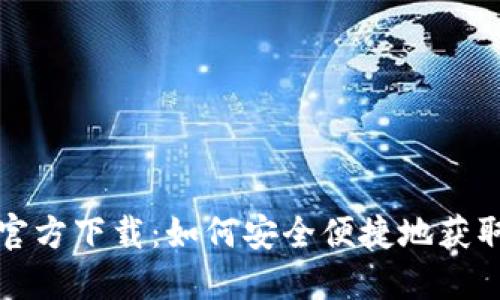 TOPAY苹果官方下载:如何安全便捷地获取TOPAY应用