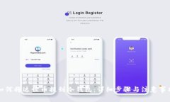 如何将达世币提到冷钱包:详细步骤与注意事项