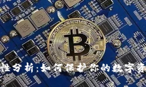 冷钱包安全性分析：如何保护你的数字资产免受威胁