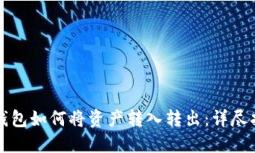 冷钱包如何将资产转入转出:详尽指南