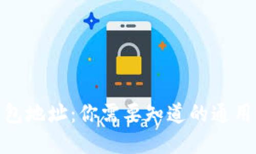 加密货币钱包地址:你需要知道的通用性和安全性