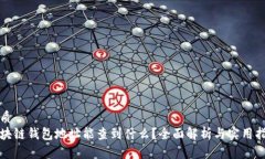 优质区块链钱包地址能查到什么?全面解析与实