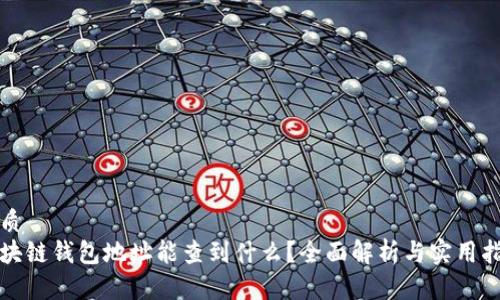 优质
区块链钱包地址能查到什么?全面解析与实用指南
