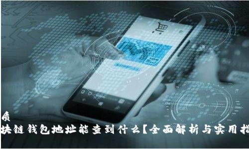 优质
区块链钱包地址能查到什么?全面解析与实用指南