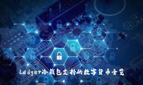 Ledger冷钱包支持的数字货币全览