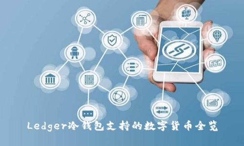 Ledger冷钱包支持的数字货币全览