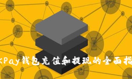 OKPay钱包充值和提现的全面指南
