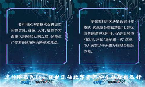 库神冷钱包Pro:保护您的数字资产安全的智能选择