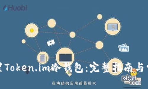 如何安全设置Token.im冷钱包:完整指南与常见问题解答