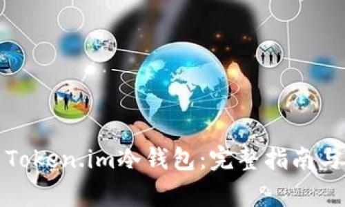 如何安全设置Token.im冷钱包:完整指南与常见问题解答