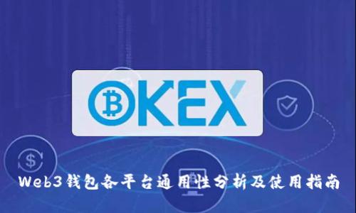 Web3钱包各平台通用性分析及使用指南