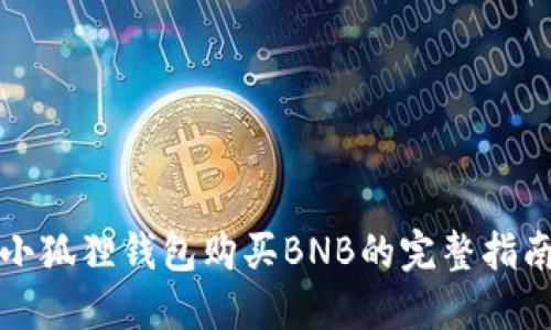 小狐狸钱包购买BNB的完整指南