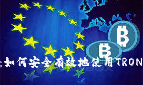 TRX收款地址:如何安全有效地使用TRON钱包进行交易