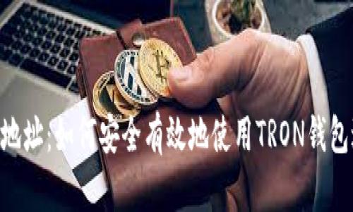TRX收款地址:如何安全有效地使用TRON钱包进行交易
