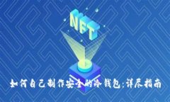 如何自己制作安全的冷钱包:详尽指南