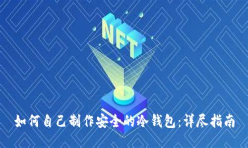 如何自己制作安全的冷钱包:详尽指南