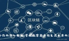 币圈合约的深入解析:掌握数字货币衍生品交易