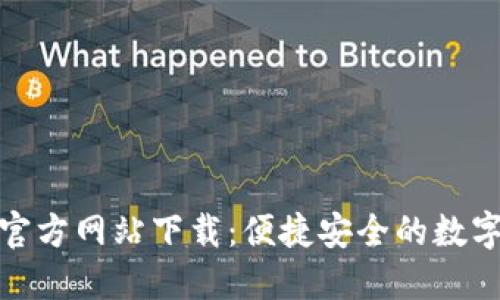 小狐钱包官方网站下载:便捷安全的数字钱包选择