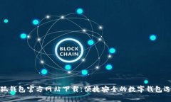 小狐钱包官方网站下载:便捷安全的数字钱包选