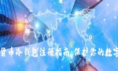虚拟货币冷钱包注册指南:保护你的数字资产