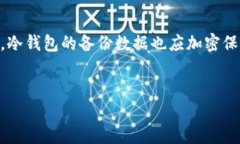 优质 如何检测冷钱包转入交易的技巧与方法/