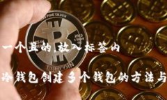 思考一个且的,放入标签内库神冷钱包创建多个
